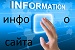 Информация о сайте