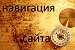 Навигация сайта