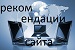 Наши рекомендации